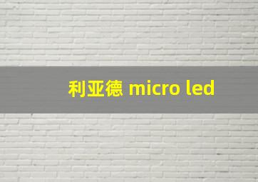 利亚德 micro led